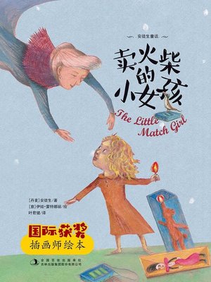 cover image of 卖火柴的小女孩 (The Little Match Girl)